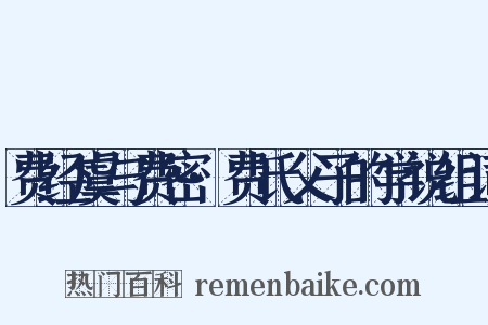 费经虞与费密·费氏父子的学说组词是什么意思的图片